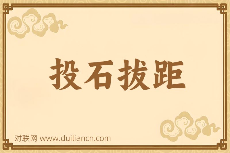 投石拔距词语的意思