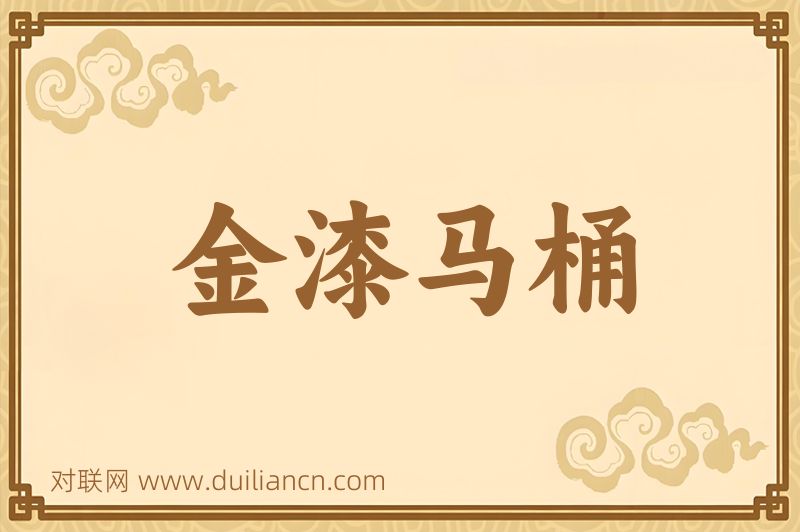 金漆马桶词语的意思