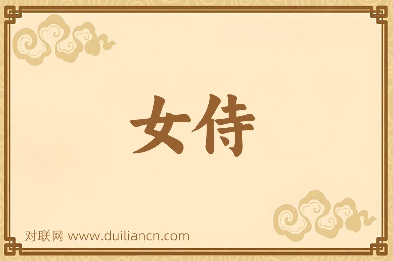 女侍词语的意思
