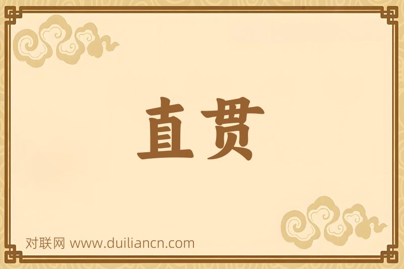 直贯词语的意思