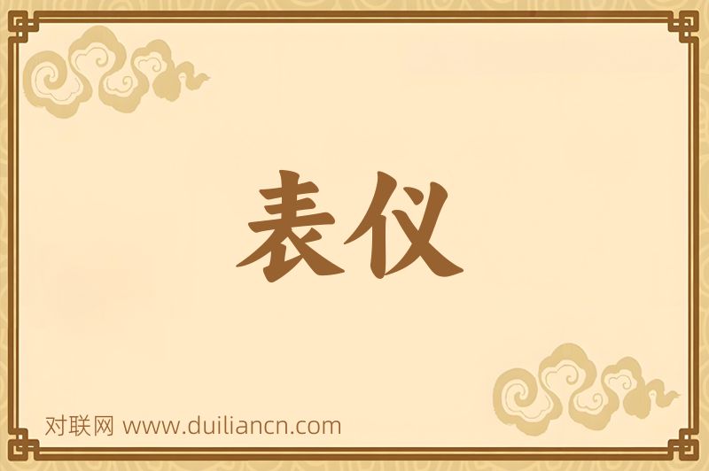 表仪词语的意思