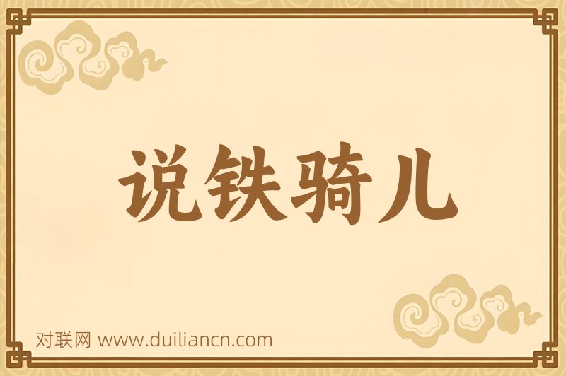 说铁骑儿词语的意思