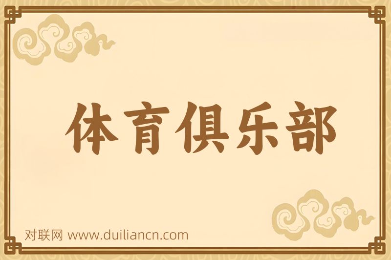 体育俱乐部词语的意思
