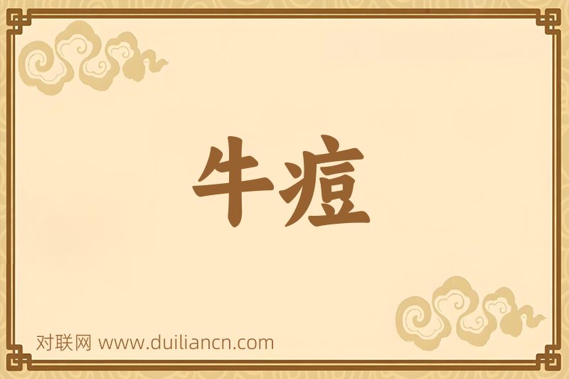 牛痘词语的意思