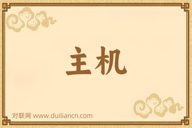主机词语的意思