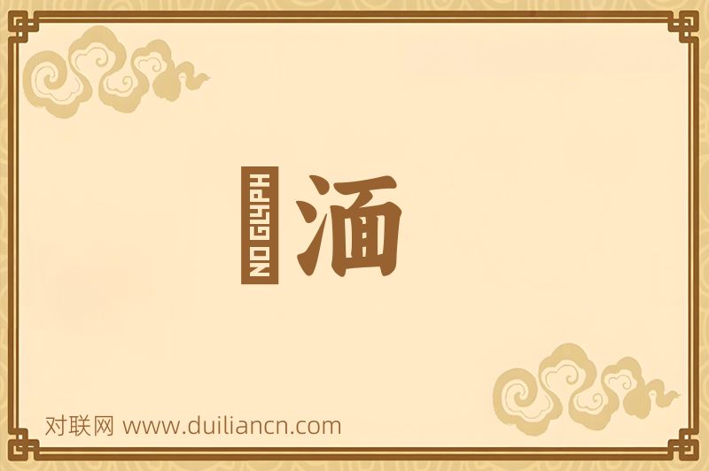 淟湎词语的意思