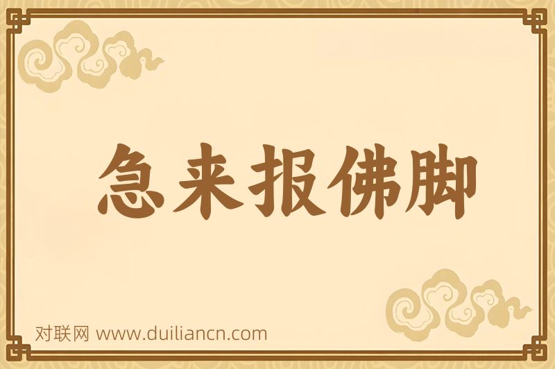 急来报佛脚词语的意思