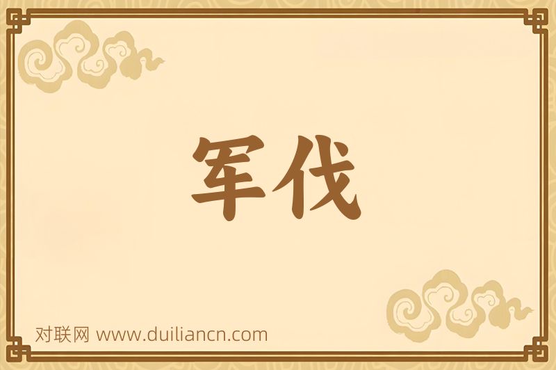 军伐词语的意思