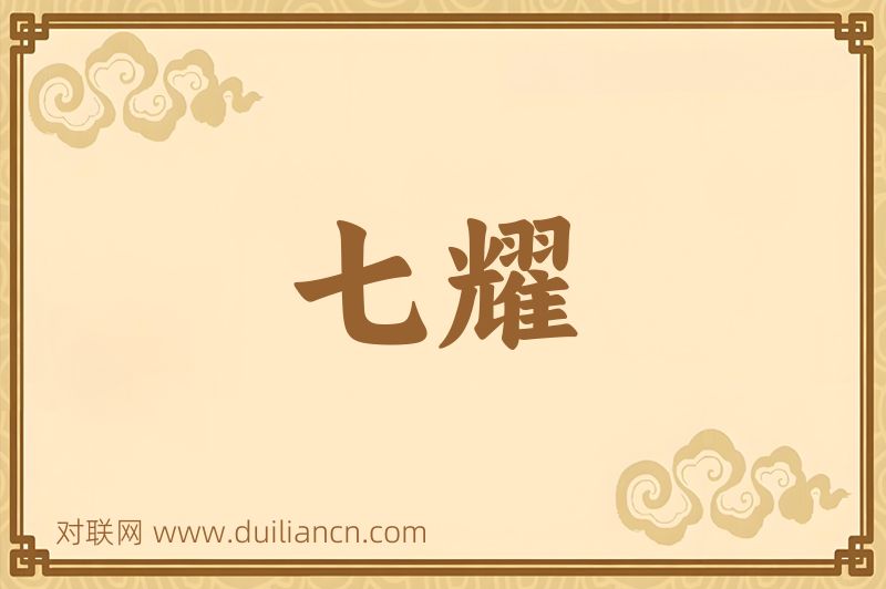 七耀词语的意思