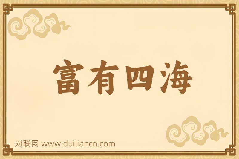 富有四海词语的意思