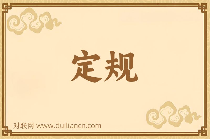 定规词语的意思