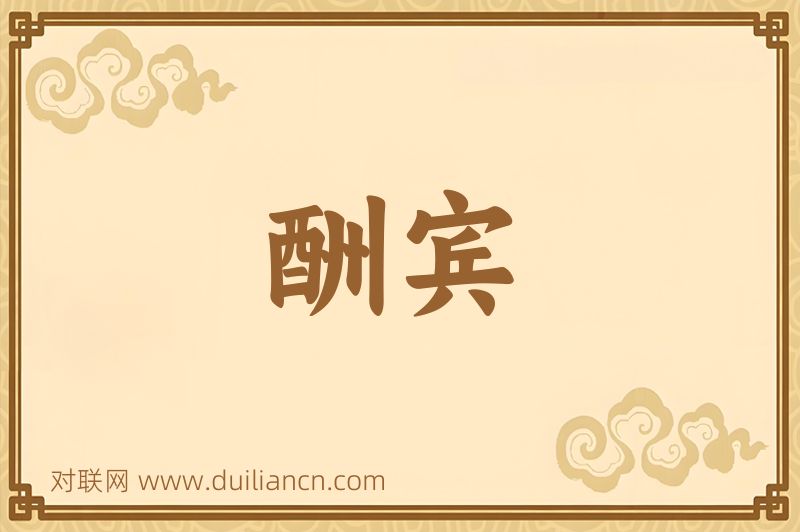 酬宾词语的意思