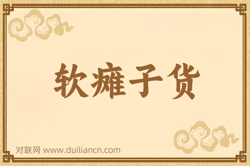 软瘫子货词语的意思
