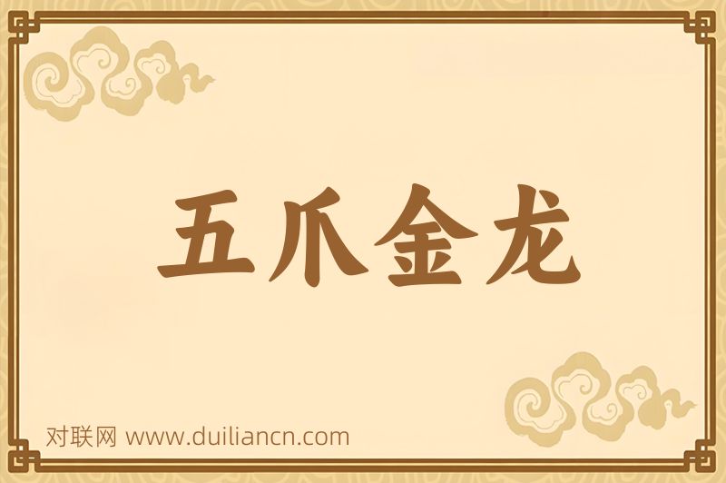 五爪金龙词语的意思