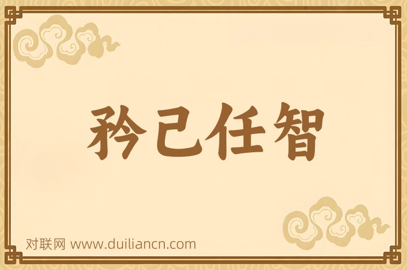 矜己任智词语的意思