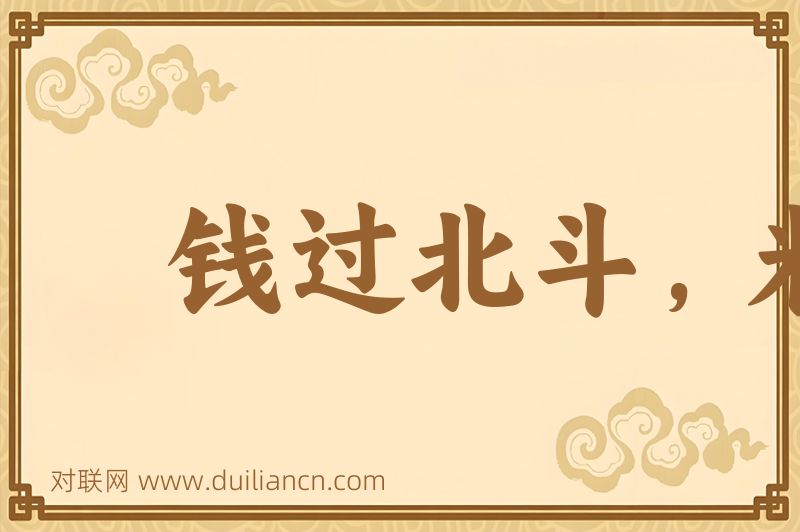 钱过北斗,米烂陈仓词语的意思