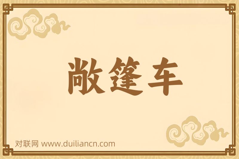 敞篷车词语的意思