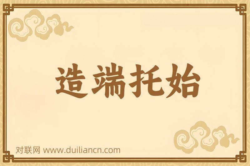造端托始词语的意思