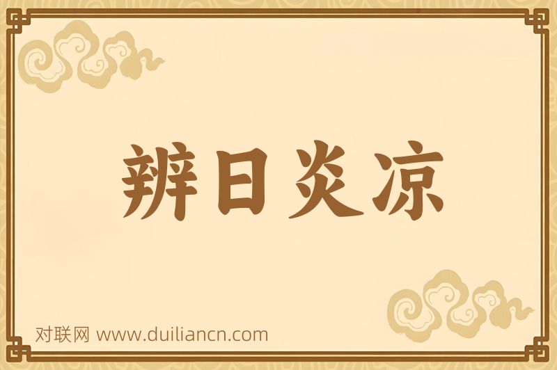 辨日炎凉词语的意思