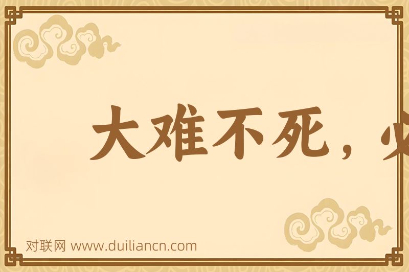 大难不死,必有后福词语的意思