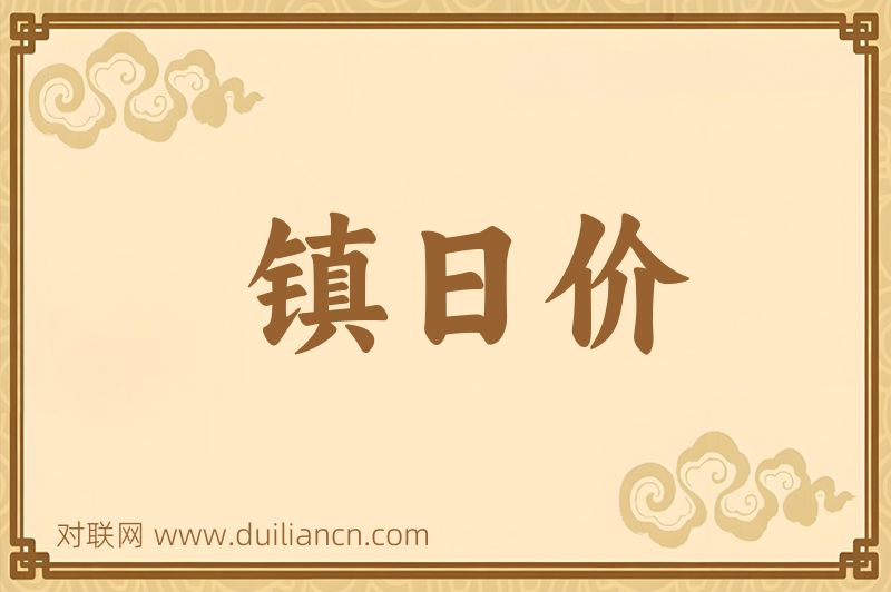 镇日价词语的意思
