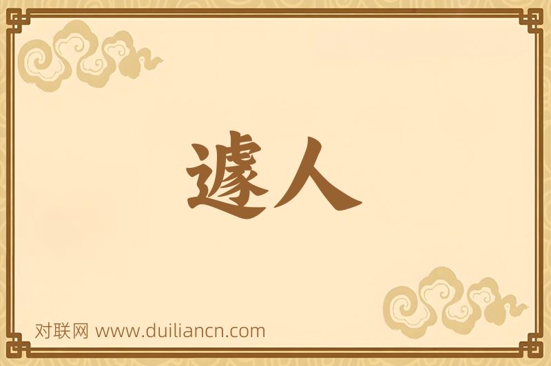 遽人词语的意思