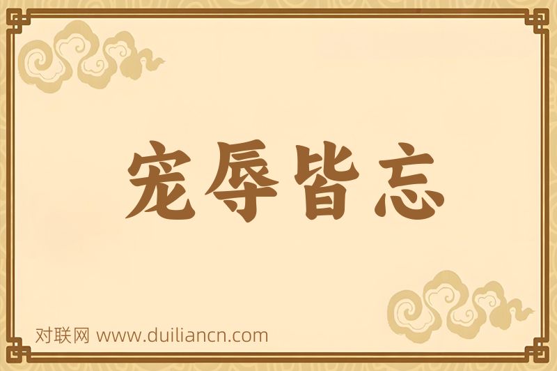 宠辱皆忘词语的意思