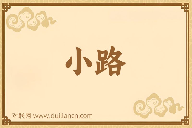 小路词语的意思