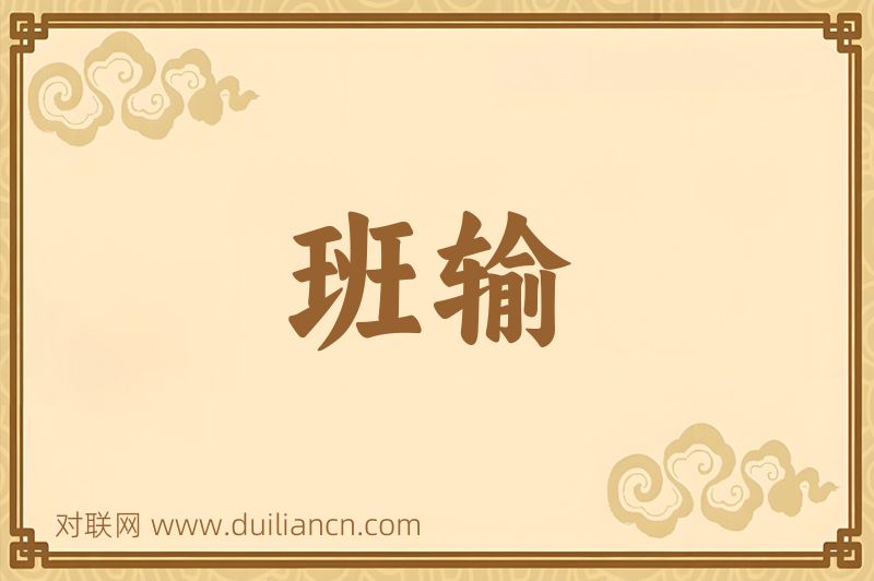 班输词语的意思