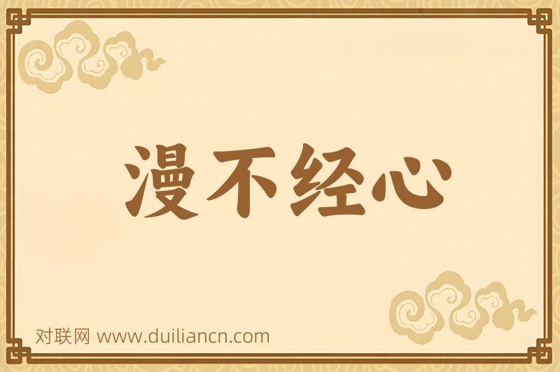 漫不经心词语的意思