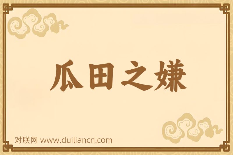 瓜田之嫌词语的意思