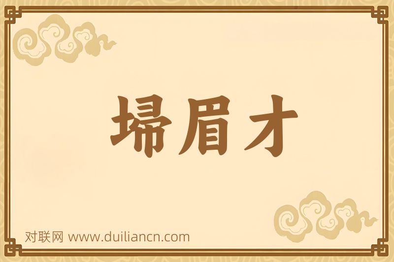 埽眉才词语的意思