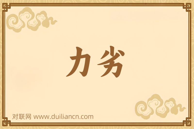 力劣词语的意思