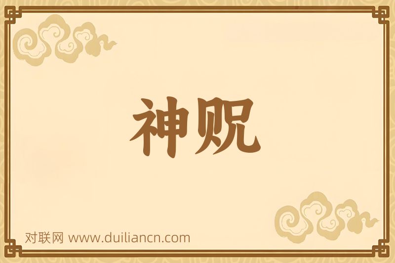 神贶词语的意思