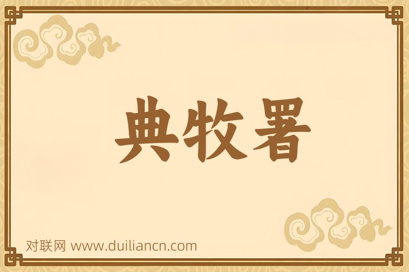 典牧署词语的意思