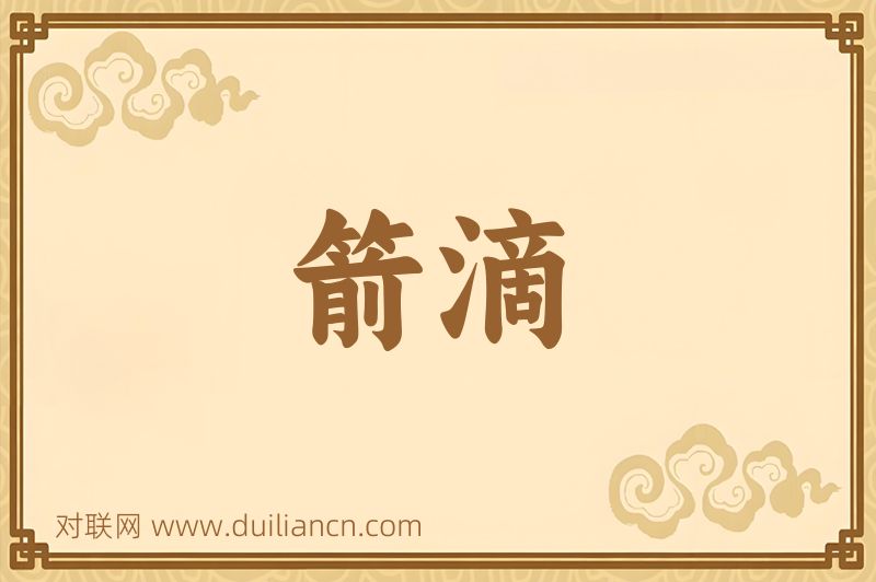 箭滴词语的意思