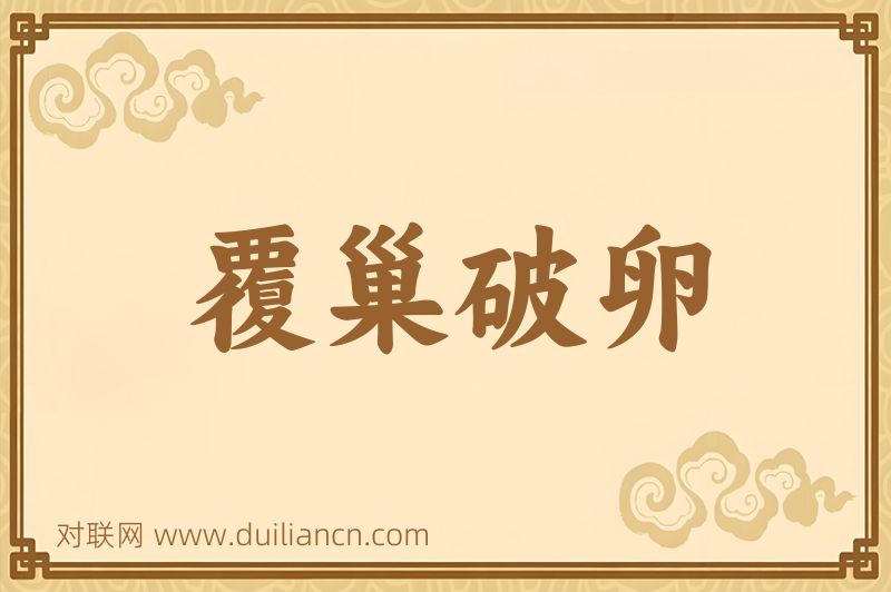 覆巢破卵词语的意思