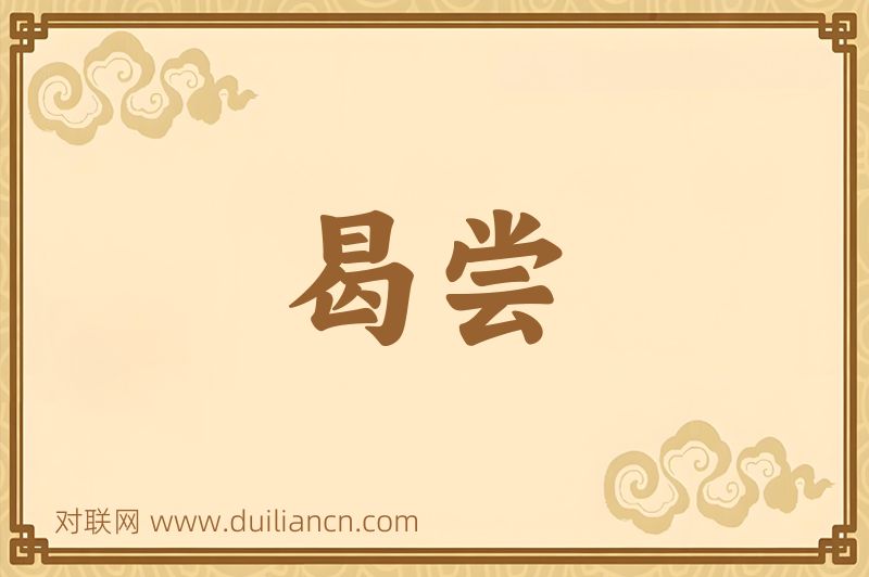 曷尝词语的意思