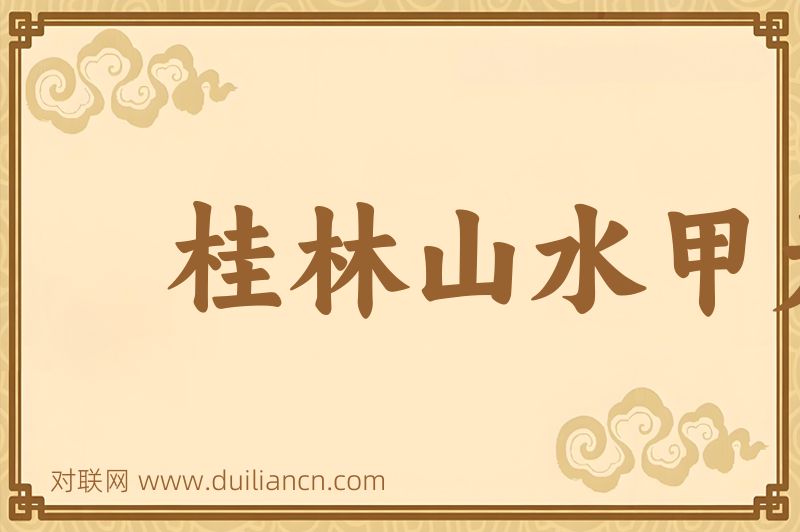 桂林山水甲天下词语的意思