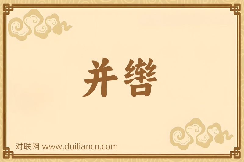 并辔词语的意思