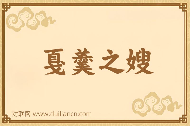 戛羹之嫂词语的意思