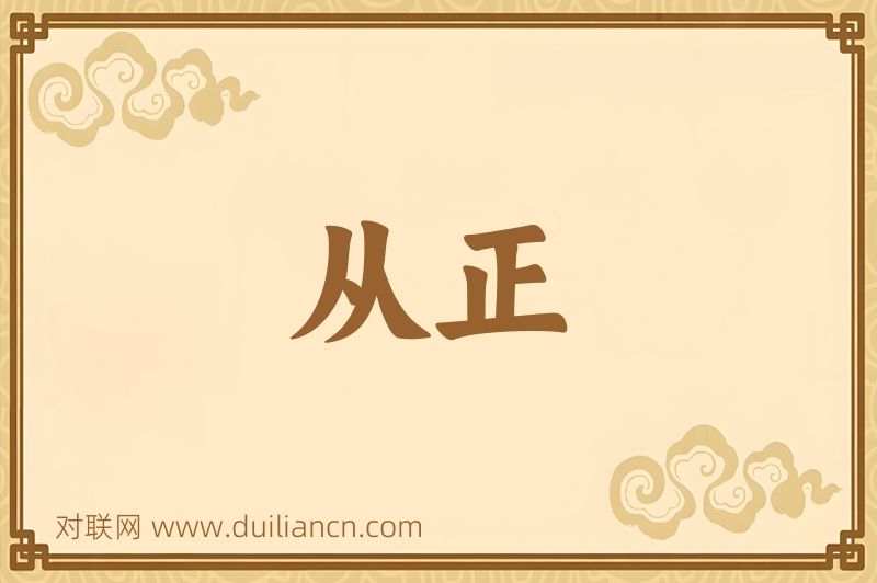 从正词语的意思
