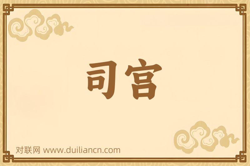 司宫词语的意思