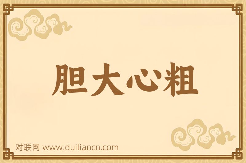 胆大心粗词语的意思
