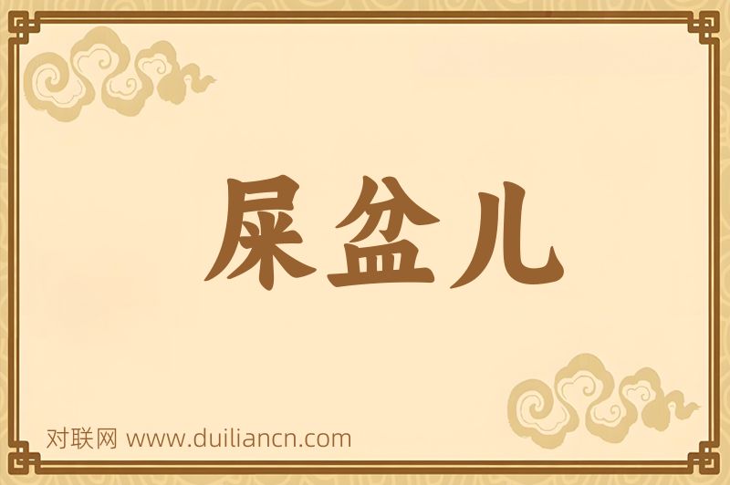 屎盆儿词语的意思