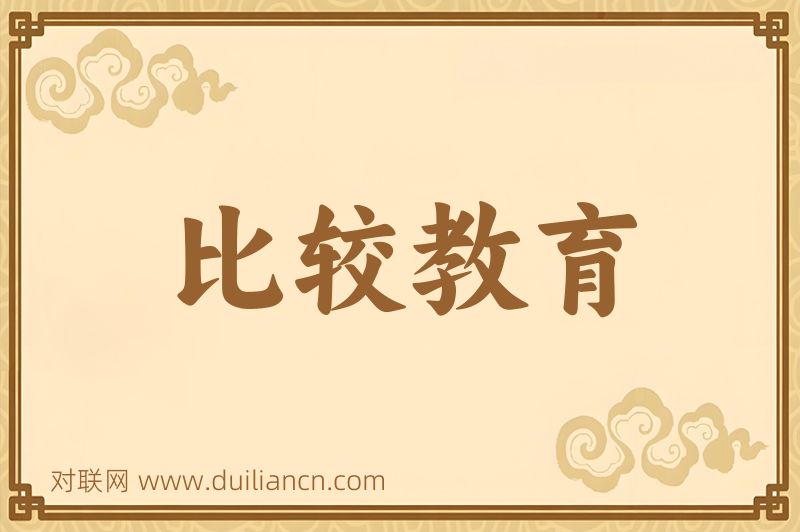 比较教育词语的意思