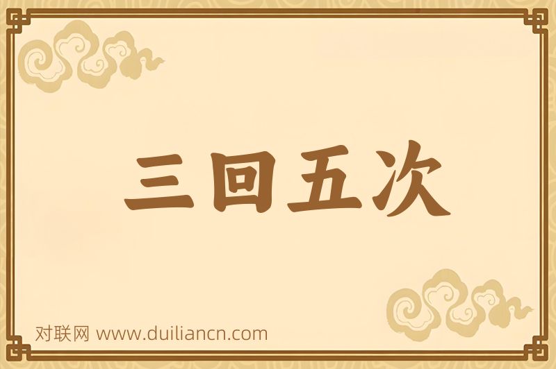 三回五次词语的意思