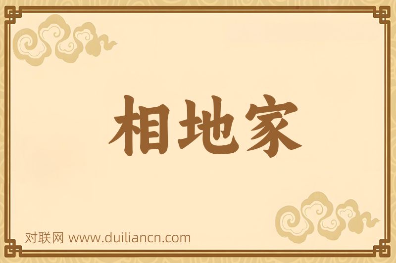相地家词语的意思