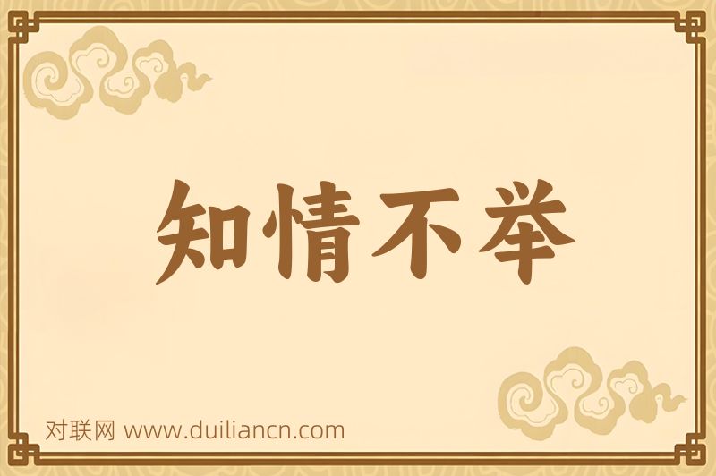 知情不举词语的意思