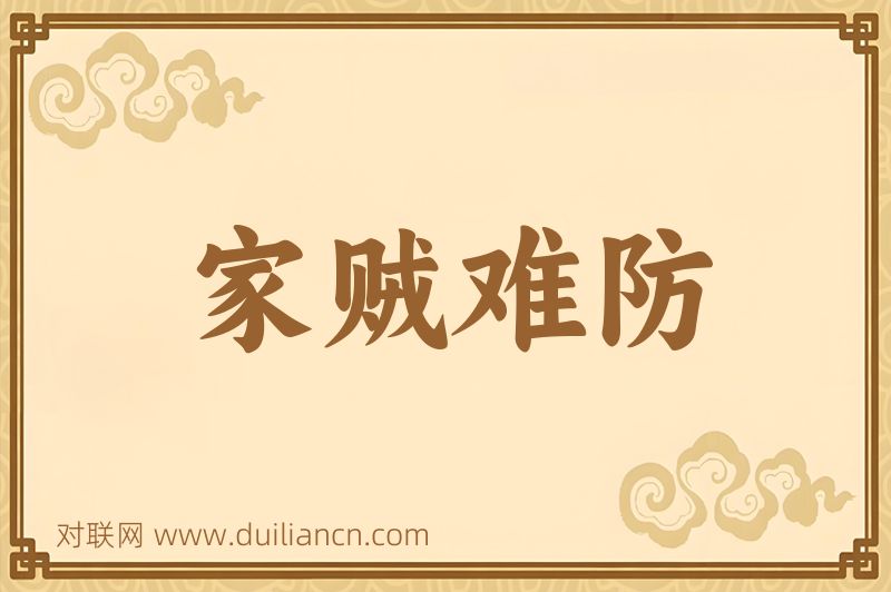 家贼难防词语的意思